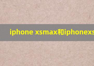 iphone xsmax和iphonexs的区别